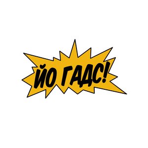 Йо гадс!
