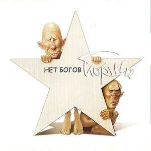 Нет богов