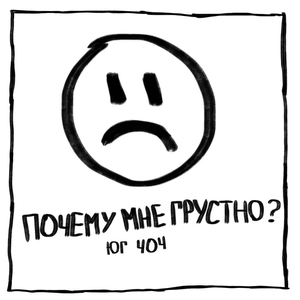 Почему мне грустно?