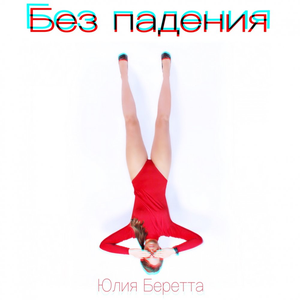 Без падения