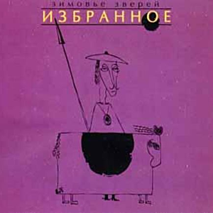 Мелодия непонимания