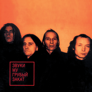 Грубый Закат