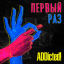 Обложка песни ADDicted! - Она не так далеко аккорды