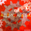 Обложка песни Аддис Абеба - Косяк аккорды