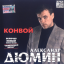Обложка песни Александр Дюмин - Мусорок аккорды