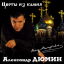Обложка песни Александр Дюмин - Партаки аккорды