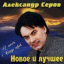 Обложка песни Александр Серов - Свечи аккорды