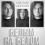 Обложка песни Александр Шевченко - Время аккорды