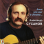 Обложка песни Александр Суханов - Аристократка аккорды