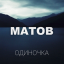 Обложка песни Алексей Матов - Море аккорды