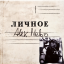 Обложка песни Alex Nebo - Дорогая аккорды