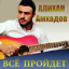 Обложка песни Алихан Амхадов - Гурия аккорды