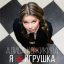 Обложка песни Алиса Кожикина - Скоро наступит весна аккорды