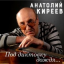 Обложка песни Анатолий Киреев - Между мной и тобой аккорды