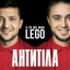 Обложка песни Антитіла - Lego аккорды