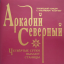 Обложка песни Аркадий Северный - На дворе стоял Рождественский мороз аккорды