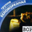 Обложка песни Беломорканал - Посвящение аккорды