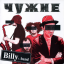 Обложка песни Billy's Band - Голос Брехуна аккорды