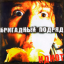 Обложка песни Бригадный Подряд - Амундсен аккорды