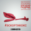 Обложка песни Бригадный Подряд - #эскортикокс аккорды