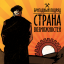 Обложка песни Бригадный Подряд - Никто не знает аккорды