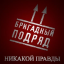 Обложка песни Бригадный Подряд - Песня о неуважении к собственной личности аккорды