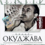 Обложка песни Булат Окуджава - Не бродяги, не пропойцы аккорды