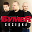 Обложка песни Бумер - Соседка аккорды