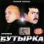 Обложка песни Бутырка - Быть вором аккорды