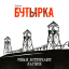 Обложка песни Бутырка - День рождения аккорды