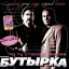 Обложка песни Бутырка - Меня встречают лагеря аккорды