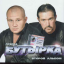 Обложка песни Бутырка - Я душу к небу отпущу аккорды