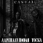 Обложка песни Casual - Адреналиновая Тоска аккорды