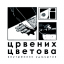 Обложка песни Црвених Цветова - Канцелярский нож и любви не миновать аккорды