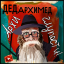 Обложка песни Дед Архимед - Не зарекайся аккорды