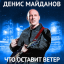 Обложка песни Денис Майданов - Это мой бой аккорды
