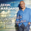 Обложка песни Денис Майданов - График аккорды