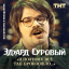 Обложка песни Эдуард Суровый - Давно на палочке аккорды