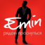 Обложка песни Emin - Рядом проснуться аккорды