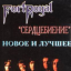 Обложка песни Fort Royal - Ты уходишь аккорды