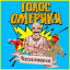 Обложка песни Голос Омерики - Как охуенно нигде не работать аккорды