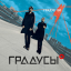 Обложка песни Градусы - Я не был дома аккорды