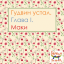 Обложка песни Гудвин устал - Да? аккорды