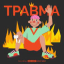 Обложка песни Хмыров - травма аккорды