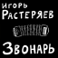 Обложка песни Игорь Растеряев - Песня про Юру Прищепного аккорды