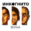 Обложка песни Инкогнито - Волна аккорды