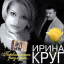 Обложка песни Ирина Круг - Друзьям аккорды