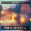 Обложка песни Иван Карпов - Блокбастер Блюз аккорды