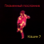 Обложка песни Кашин Павел - Зачем, скажи аккорды