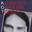 Обложка песни Комитет Охраны Тепла - Розовый балет аккорды